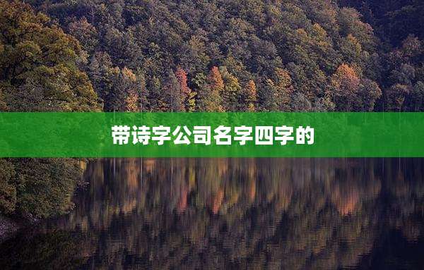 带诗字公司名字四字的