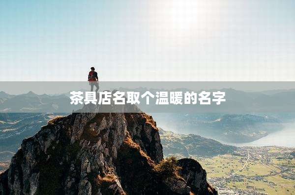 茶具店名取个温暖的名字