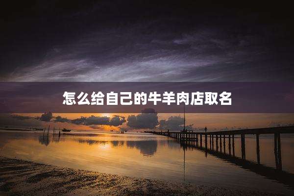 怎么给自己的牛羊肉店取名