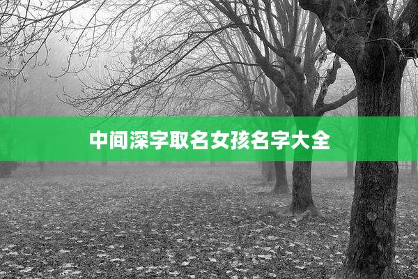 中间深字取名女孩名字大全