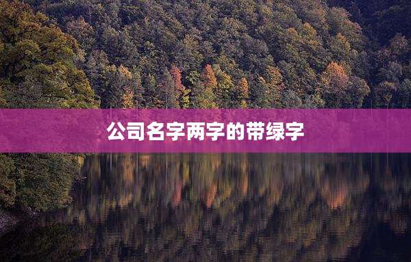公司名字两字的带绿字