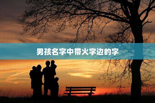 男孩名字中带火字边的字