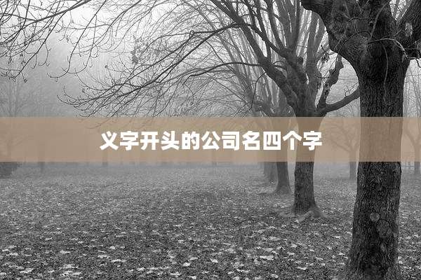 义字开头的公司名四个字