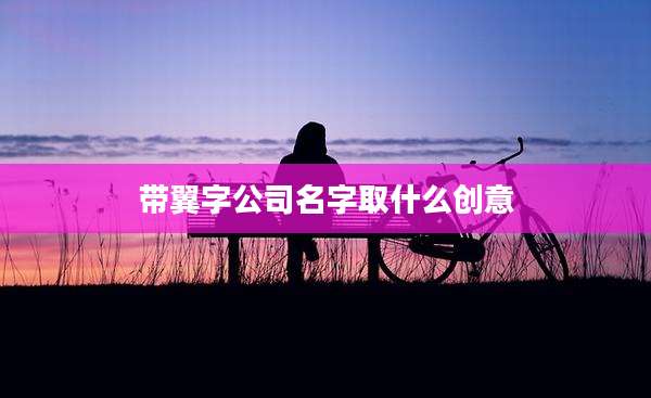 带翼字公司名字取什么创意