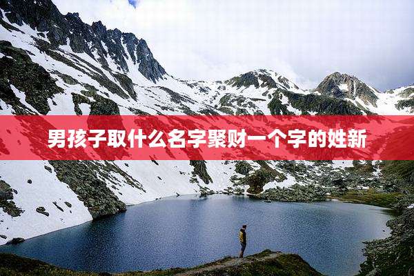 男孩子取什么名字聚财一个字的姓新
