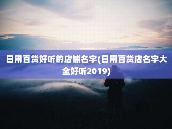 日用百货好听的店铺名字(日用百货店名字大全好听2019)