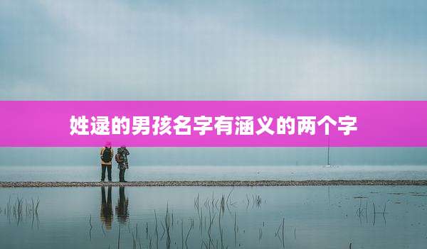 姓逯的男孩名字有涵义的两个字