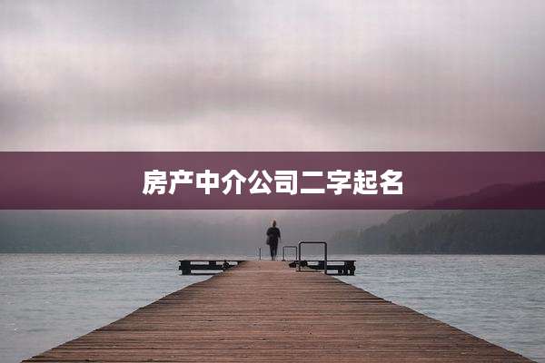 房产中介公司二字起名