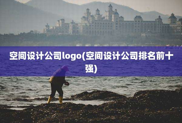 空间设计公司logo(空间设计公司排名前十强)