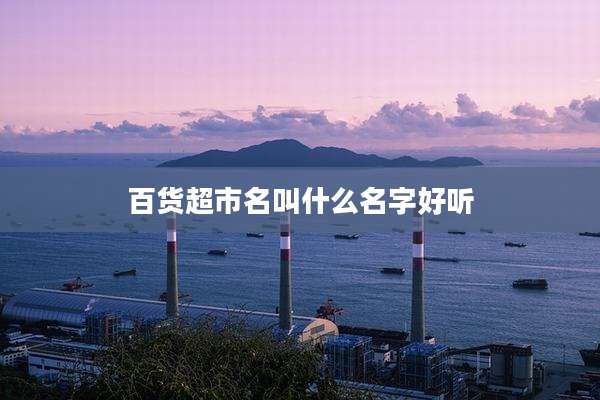 百货超市名叫什么名字好听