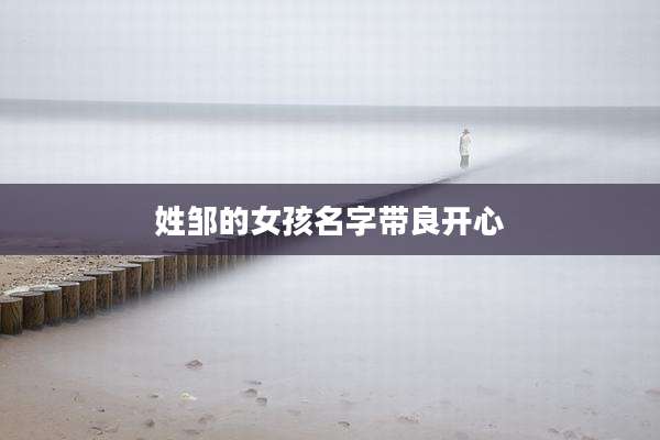 姓邹的女孩名字带良开心