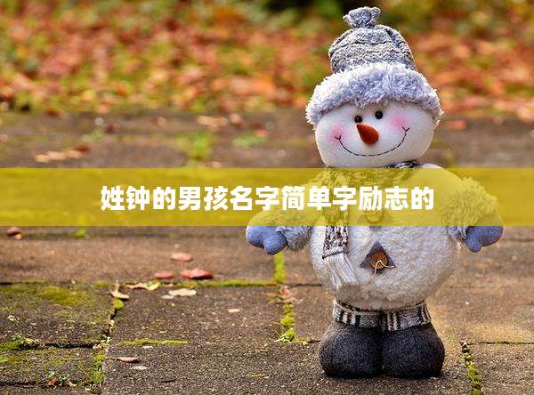 姓钟的男孩名字简单字励志的