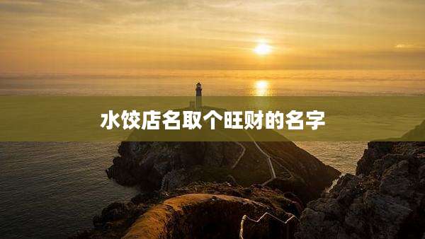 水饺店名取个旺财的名字