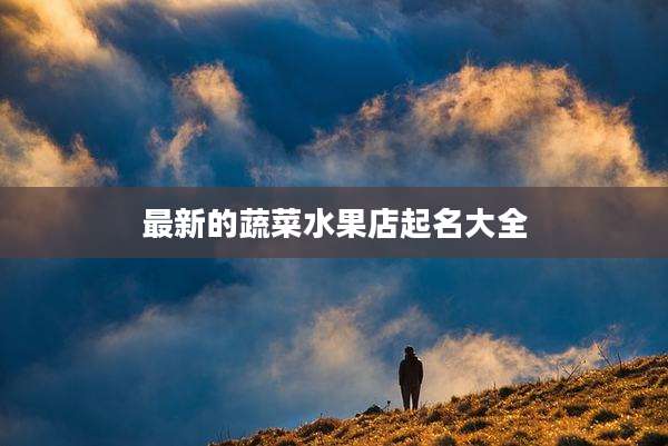 最新的蔬菜水果店起名大全