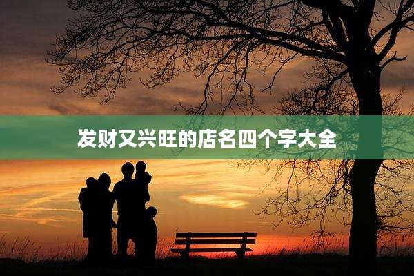 发财又兴旺的店名四个字大全