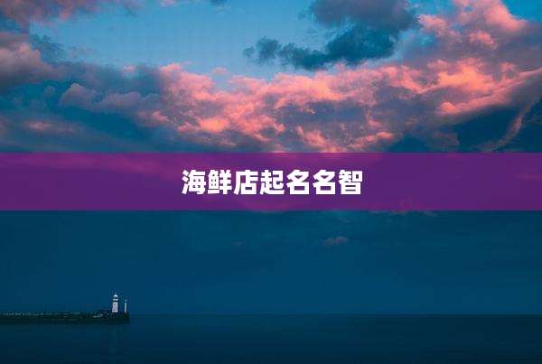 海鲜店起名名智