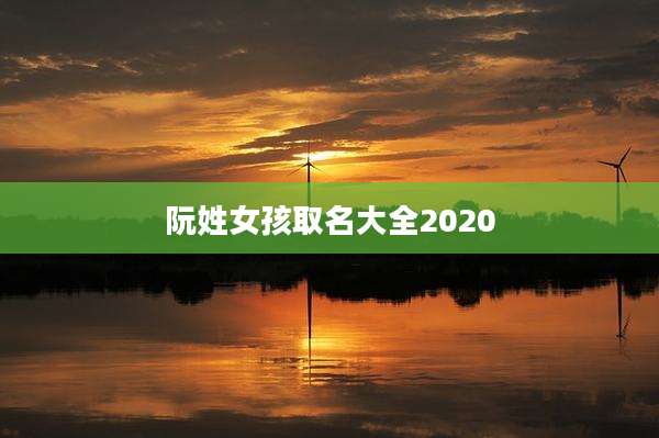 阮姓女孩取名大全2020