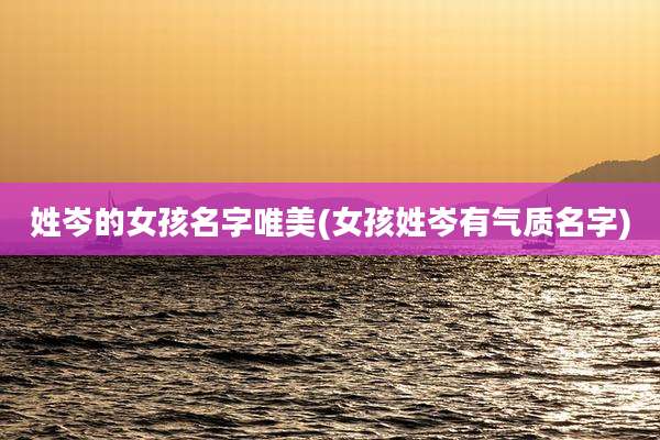 姓岑的女孩名字唯美(女孩姓岑有气质名字)