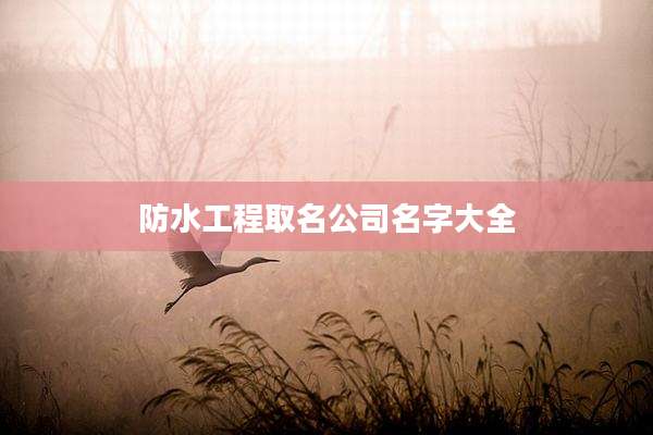 防水工程取名公司名字大全