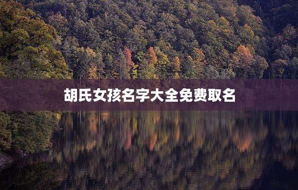 胡氏女孩名字大全免费取名