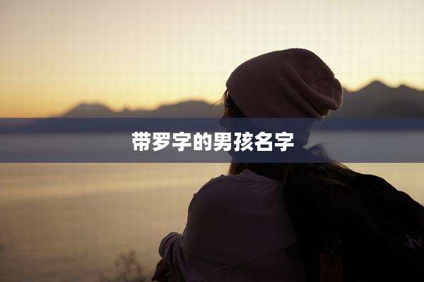 带罗字的男孩名字