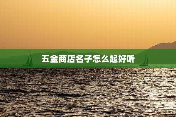 五金商店名子怎么起好听