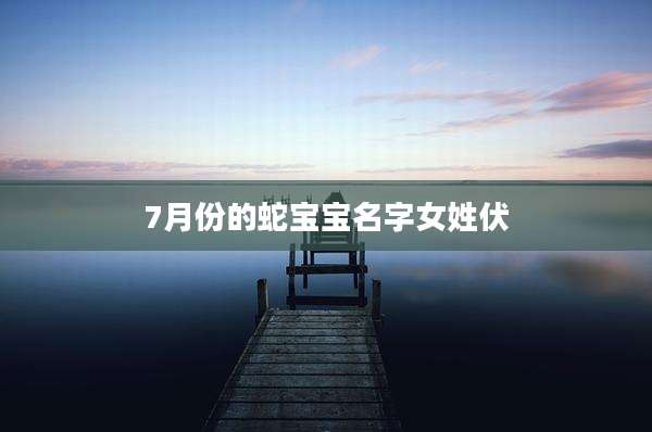 7月份的蛇宝宝名字女姓伏