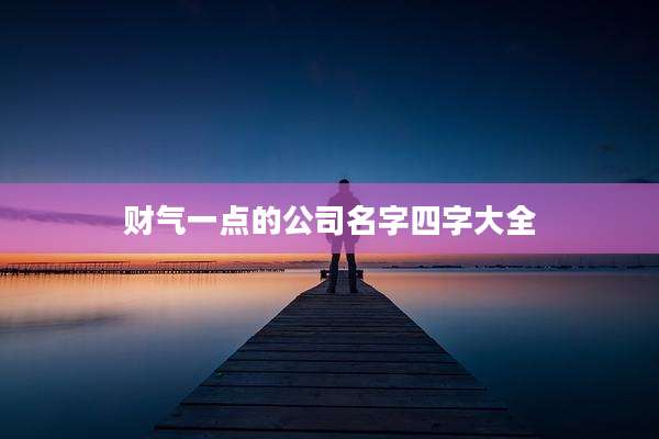 财气一点的公司名字四字大全
