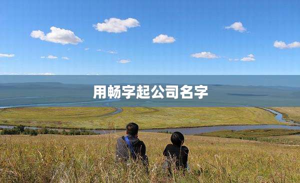用畅字起公司名字