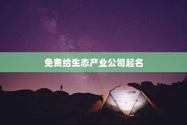 免费给生态产业公司起名