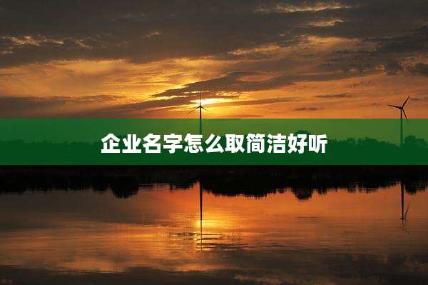 企业名字怎么取简洁好听
