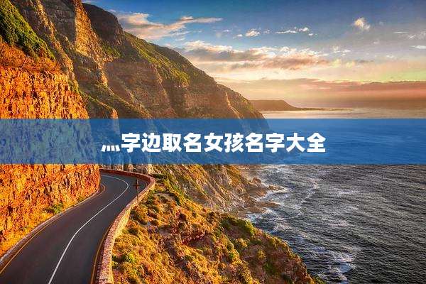 灬字边取名女孩名字大全