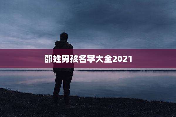 邵姓男孩名字大全2021