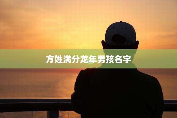 方姓满分龙年男孩名字