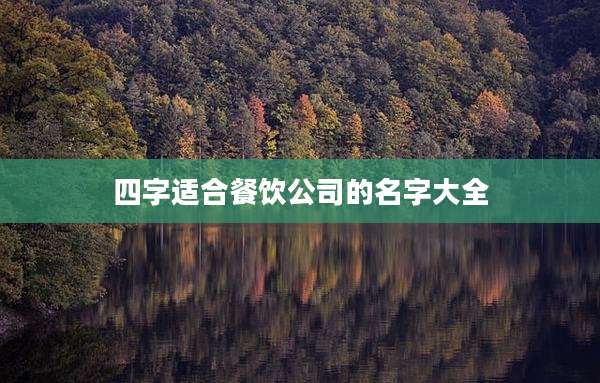 四字适合餐饮公司的名字大全