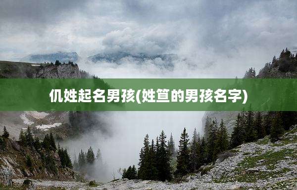 仉姓起名男孩(姓笪的男孩名字)