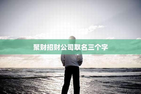 聚财招财公司取名三个字
