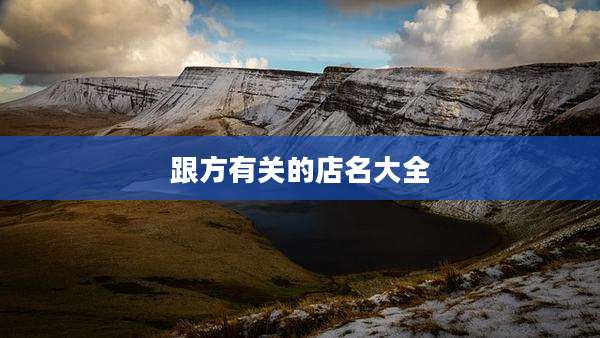 跟方有关的店名大全