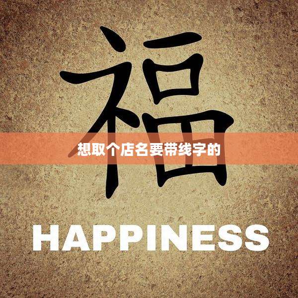 想取个店名要带线字的