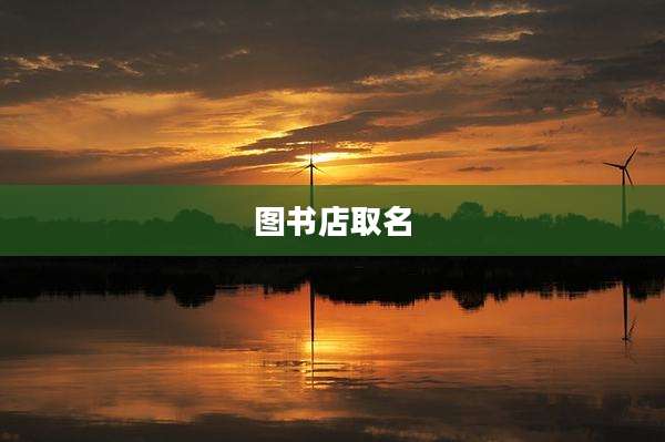 图书店取名