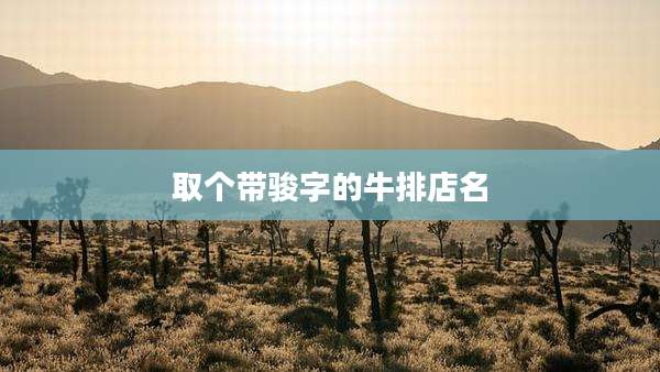取个带骏字的牛排店名