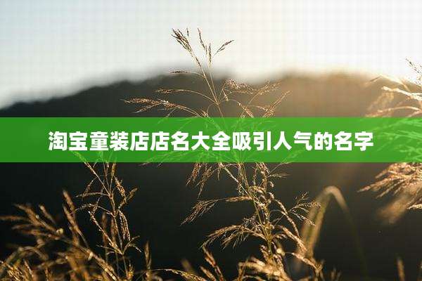 淘宝童装店店名大全吸引人气的名字