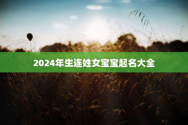 2024年生连姓女宝宝起名大全