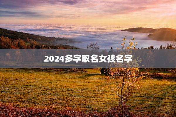 2024多字取名女孩名字