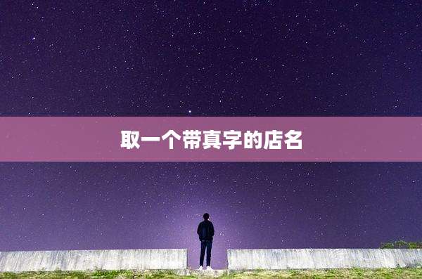 取一个带真字的店名