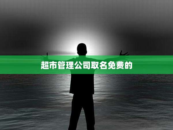 超市管理公司取名免费的