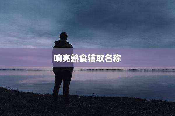 响亮熟食铺取名称