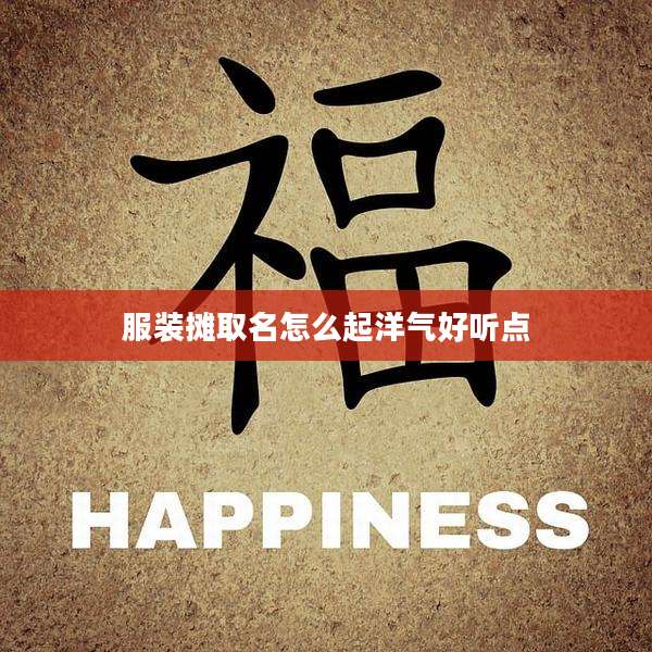 服装摊取名怎么起洋气好听点