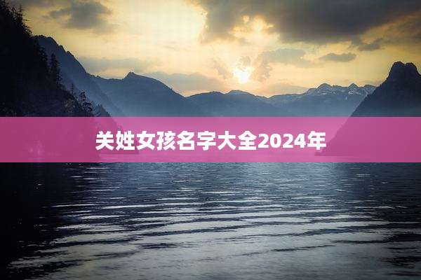 关姓女孩名字大全2024年