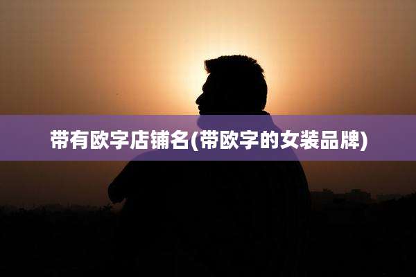 带有欧字店铺名(带欧字的女装品牌)